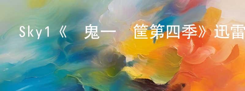 池宇峰的動漫綜藝大全,Sky1《窮鬼一籮筐第四季》迅雷下載/在線觀看/百度云-都市/情感-美劇天堂